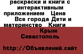 3D-раскраски и книги с интерактивным приложением › Цена ­ 150 - Все города Дети и материнство » Книги, CD, DVD   . Крым,Севастополь